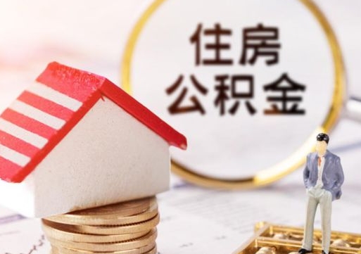 吐鲁番个人的住房公积金怎么提取（个人如何提取住房公积金的钱）